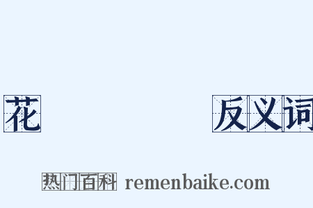 花咲くいろは反义词是什么意思的图片